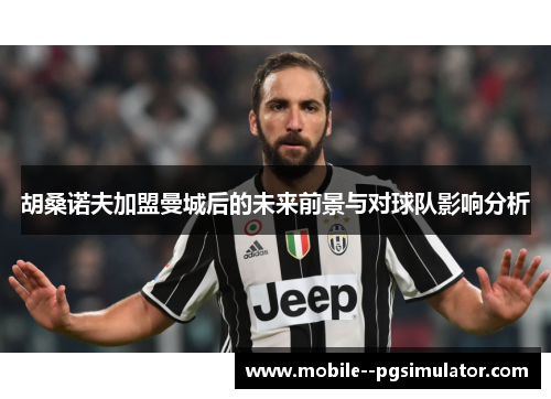 胡桑诺夫加盟曼城后的未来前景与对球队影响分析