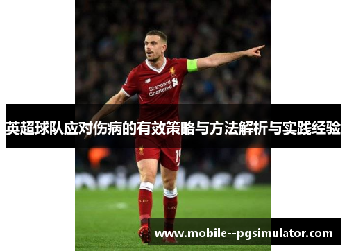 英超球队应对伤病的有效策略与方法解析与实践经验