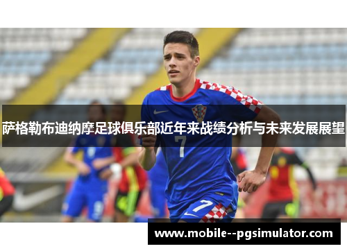 萨格勒布迪纳摩足球俱乐部近年来战绩分析与未来发展展望