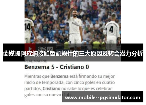 葡媒曝阿森纳接触哲凯赖什的三大原因及转会潜力分析