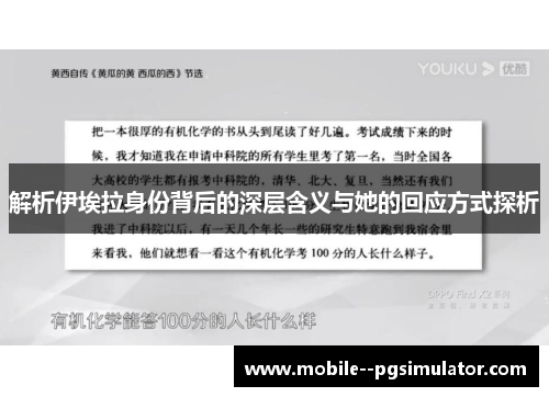 解析伊埃拉身份背后的深层含义与她的回应方式探析