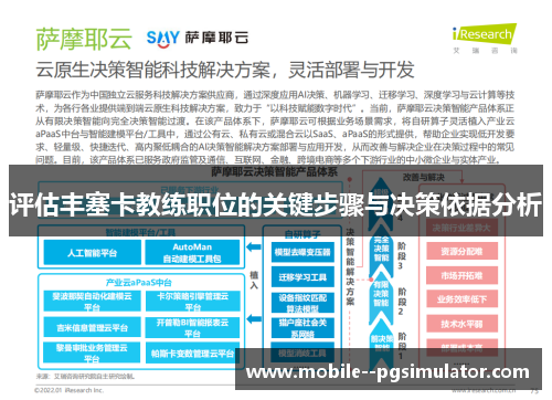 评估丰塞卡教练职位的关键步骤与决策依据分析