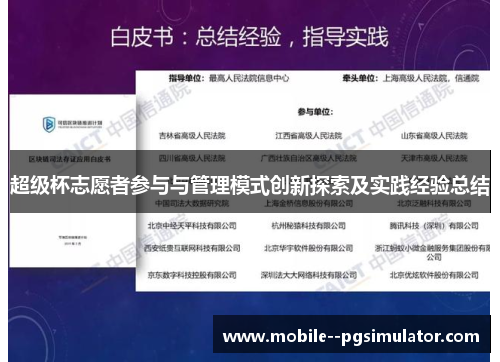 超级杯志愿者参与与管理模式创新探索及实践经验总结 超级杯志愿者参与与管理模式创新探索及实践经验总结