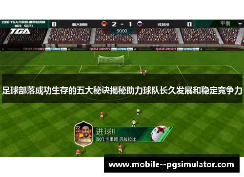 足球部落成功生存的五大秘诀揭秘助力球队长久发展和稳定竞争力