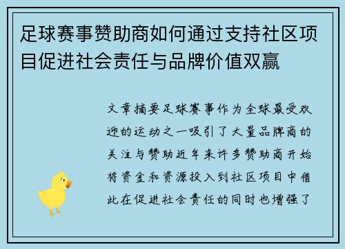 足球赛事赞助商如何通过支持社区项目促进社会责任与品牌价值双赢 足球赛事赞助商如何通过支持社区项目促进社会责任与品牌价值双赢