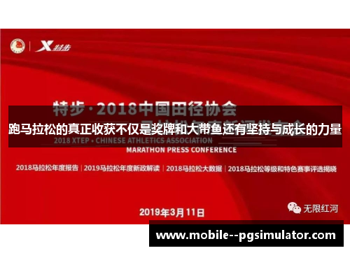跑马拉松的真正收获不仅是奖牌和大带鱼还有坚持与成长的力量 跑马拉松的真正收获不仅是奖牌和大带鱼还有坚持与成长的力量