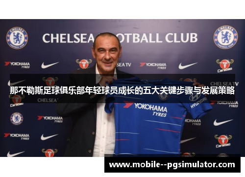 那不勒斯足球俱乐部年轻球员成长的五大关键步骤与发展策略 那不勒斯足球俱乐部年轻球员成长的五大关键步骤与发展策略