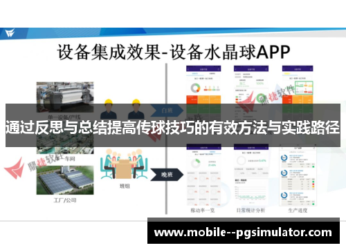 通过反思与总结提高传球技巧的有效方法与实践路径 通过反思与总结提高传球技巧的有效方法与实践路径