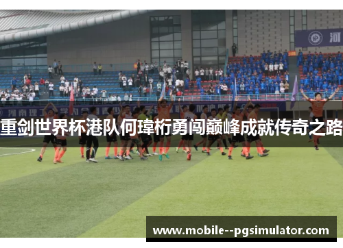 重剑世界杯港队何瑋桁勇闯巅峰成就传奇之路 重剑世界杯港队何瑋桁勇闯巅峰成就传奇之路