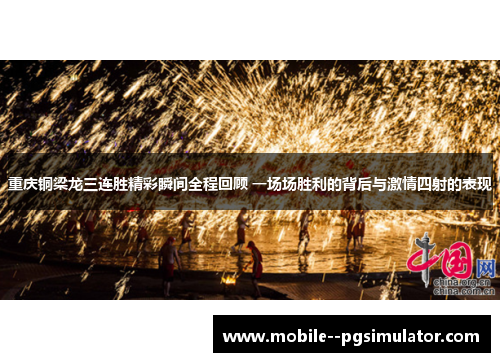 重庆铜梁龙三连胜精彩瞬间全程回顾 一场场胜利的背后与激情四射的表现 重庆铜梁龙三连胜精彩瞬间全程回顾 一场场胜利的背后与激情四射的表现