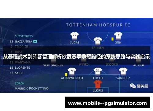 从赛程战术到阵容管理解析欧冠赛季争冠路径的系统思路与实践启示 从赛程战术到阵容管理解析欧冠赛季争冠路径的系统思路与实践启示
