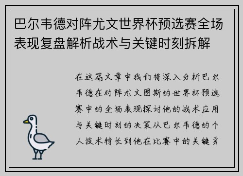 巴尔韦德对阵尤文世界杯预选赛全场表现复盘解析战术与关键时刻拆解