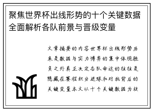 聚焦世界杯出线形势的十个关键数据全面解析各队前景与晋级变量 聚焦世界杯出线形势的十个关键数据全面解析各队前景与晋级变量