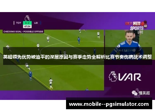 英超领先优势被追平的深层原因与赛季走势全解析比赛节奏伤病战术调整 英超领先优势被追平的深层原因与赛季走势全解析比赛节奏伤病战术调整