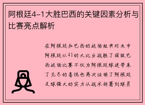 阿根廷4-1大胜巴西的关键因素分析与比赛亮点解析 阿根廷4-1大胜巴西的关键因素分析与比赛亮点解析