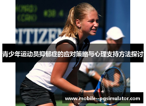 青少年运动员抑郁症的应对策略与心理支持方法探讨