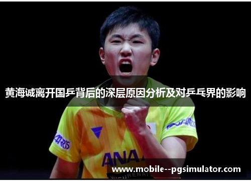 黄海诚离开国乒背后的深层原因分析及对乒乓界的影响