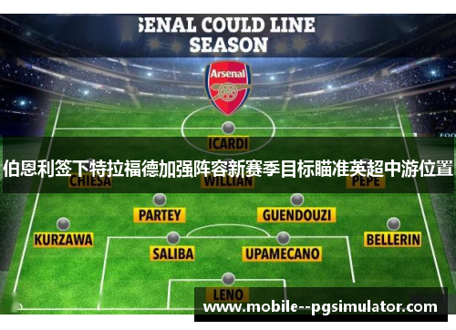 伯恩利签下特拉福德加强阵容新赛季目标瞄准英超中游位置