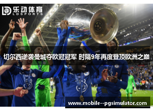 切尔西逆袭曼城夺欧冠冠军 时隔9年再度登顶欧洲之巅 切尔西逆袭曼城夺欧冠冠军 时隔9年再度登顶欧洲之巅