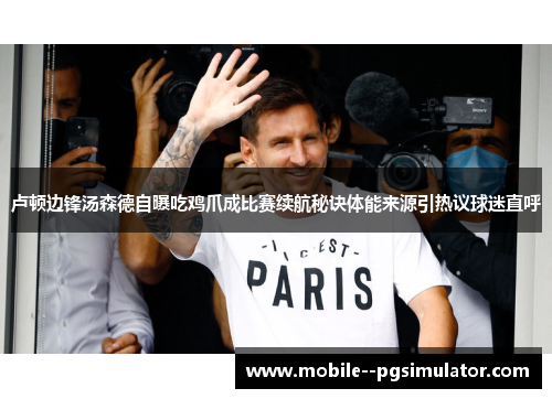 卢顿边锋汤森德自曝吃鸡爪成比赛续航秘诀体能来源引热议球迷直呼 卢顿边锋汤森德自曝吃鸡爪成比赛续航秘诀体能来源引热议球迷直呼