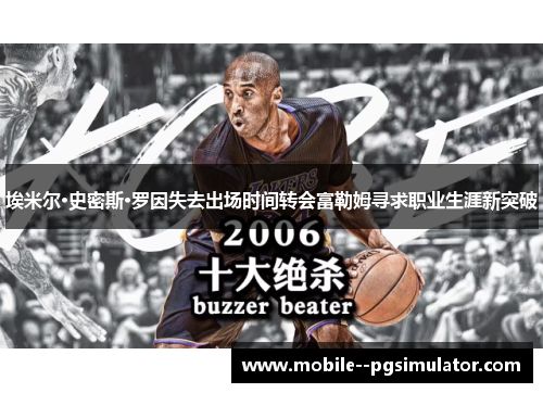 埃米尔·史密斯·罗因失去出场时间转会富勒姆寻求职业生涯新突破 埃米尔·史密斯·罗因失去出场时间转会富勒姆寻求职业生涯新突破