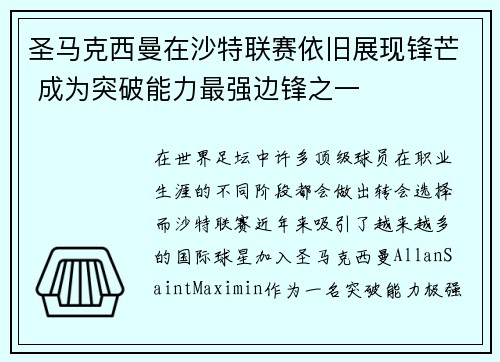 圣马克西曼在沙特联赛依旧展现锋芒 成为突破能力最强边锋之一