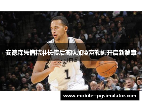 安德森凭借精准长传后离队加盟富勒姆开启新篇章