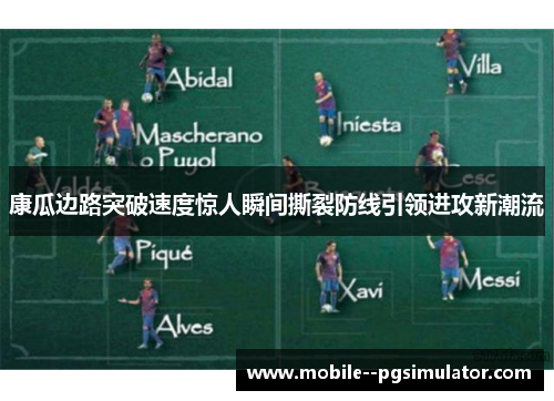 康瓜边路突破速度惊人瞬间撕裂防线引领进攻新潮流 康瓜边路突破速度惊人瞬间撕裂防线引领进攻新潮流