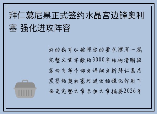 拜仁慕尼黑正式签约水晶宫边锋奥利塞 强化进攻阵容