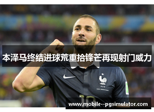 本泽马终结进球荒重拾锋芒再现射门威力 本泽马终结进球荒重拾锋芒再现射门威力