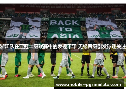 浙江队在亚冠二级联赛中的表现平平 无缘晋级引发球迷关注 浙江队在亚冠二级联赛中的表现平平 无缘晋级引发球迷关注