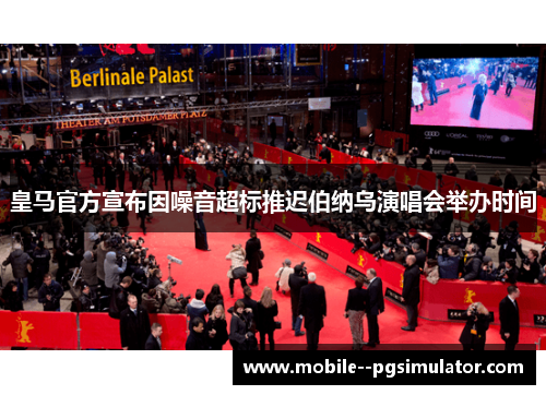 皇马官方宣布因噪音超标推迟伯纳乌演唱会举办时间