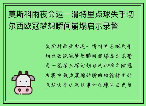 莫斯科雨夜命运一滑特里点球失手切尔西欧冠梦想瞬间崩塌启示录警 莫斯科雨夜命运一滑特里点球失手切尔西欧冠梦想瞬间崩塌启示录警