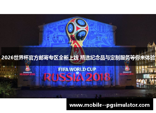 2026世界杯官方邮寄专区全新上线 精选纪念品与定制服务等你来体验 2026世界杯官方邮寄专区全新上线 精选纪念品与定制服务等你来体验