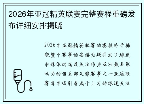 2026年亚冠精英联赛完整赛程重磅发布详细安排揭晓