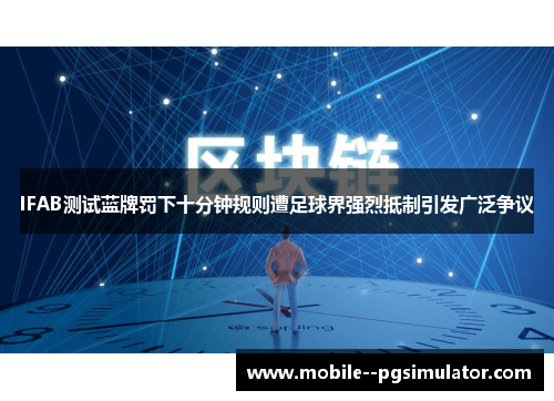 IFAB测试蓝牌罚下十分钟规则遭足球界强烈抵制引发广泛争议