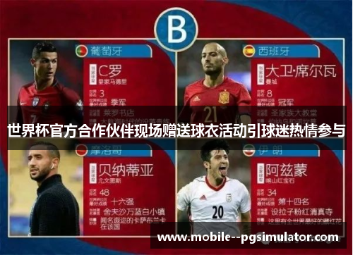 世界杯官方合作伙伴现场赠送球衣活动引球迷热情参与 世界杯官方合作伙伴现场赠送球衣活动引球迷热情参与