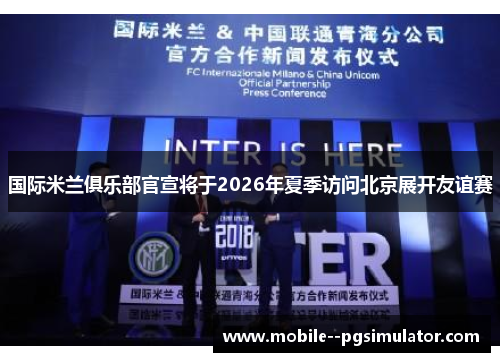 国际米兰俱乐部官宣将于2026年夏季访问北京展开友谊赛 国际米兰俱乐部官宣将于2026年夏季访问北京展开友谊赛