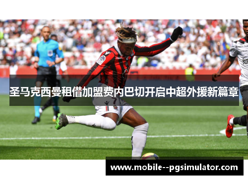 圣马克西曼租借加盟费内巴切开启中超外援新篇章 圣马克西曼租借加盟费内巴切开启中超外援新篇章