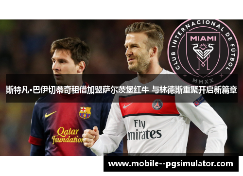 斯特凡·巴伊切蒂奇租借加盟萨尔茨堡红牛 与林德斯重聚开启新篇章