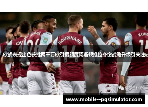 欧战表现出色获批两千万欧引援额度阿斯顿维拉冬窗战略升级引关注