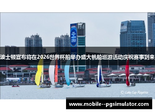 波士顿宣布将在2026世界杯前举办盛大帆船巡游活动庆祝赛事到来