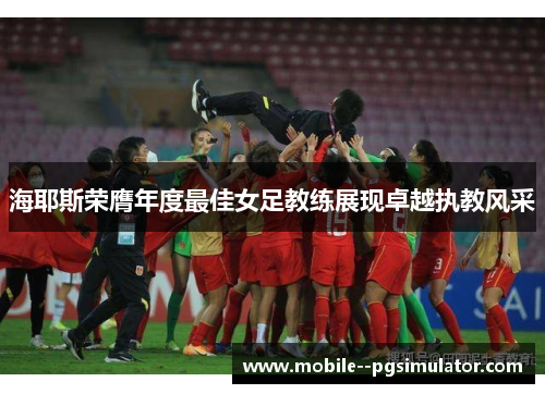 海耶斯荣膺年度最佳女足教练展现卓越执教风采