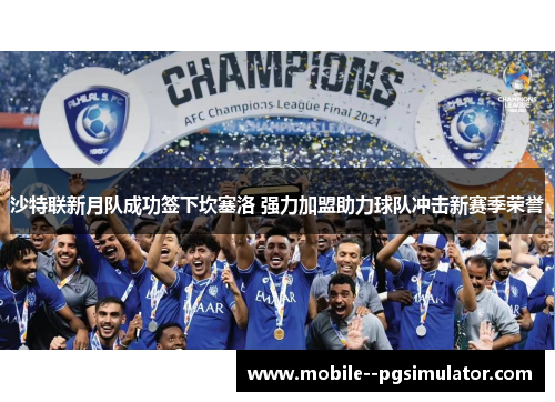 沙特联新月队成功签下坎塞洛 强力加盟助力球队冲击新赛季荣誉