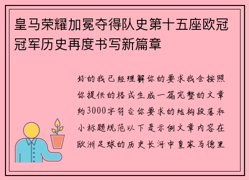 皇马荣耀加冕夺得队史第十五座欧冠冠军历史再度书写新篇章