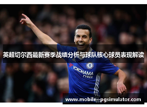英超切尔西最新赛季战绩分析与球队核心球员表现解读