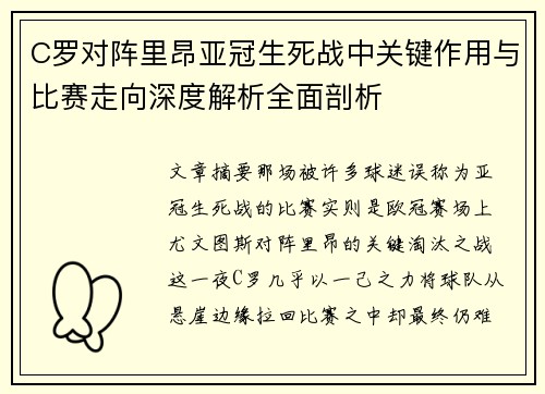 C罗对阵里昂亚冠生死战中关键作用与比赛走向深度解析全面剖析