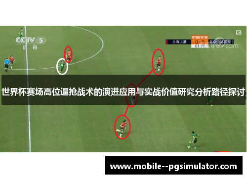 世界杯赛场高位逼抢战术的演进应用与实战价值研究分析路径探讨