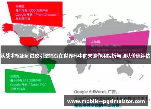 从战术枢纽到进攻引擎福登在世界杯中的关键作用解析与团队价值评估