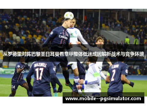从罗德里对阵巴黎圣日耳曼看意甲整体低迷成因解析战术与竞争环境
